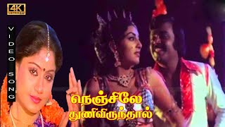 நெஞ்சிலே துணிவிருந்தால் திரைப்படத்தின் பாடல்கள்  NENJILE THUNIVIRUNTHAL MOVIE SONGS 4K Vijayakanth [upl. by Dickinson]