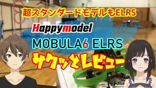 超スタンダードモデルもELRS Happymodel Mobula6 ELRS サクッとレビュー [upl. by Lertnom884]