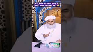 Namaz me Chhink ajaye tb kya kare❓ shorts viral ilyasqadri teghiyaghulam [upl. by Hollington]