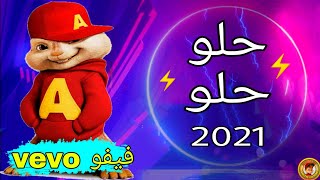 اغنية حلو حلو 2021 بصوت السناجب حصرياً  Sweet Sweet 2021 With The Voice Of Squirrels  Official [upl. by Rocher403]