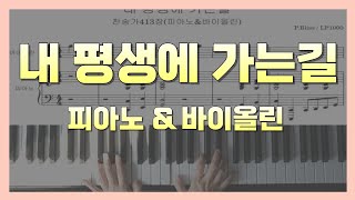 내평생에가는길 찬송가 피아노amp바이올린 [upl. by Refinej]