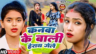 Video  कनवा के बाली हेराई गेलें  Shivani Yadav  Kanwa Ke Bali Herai Gele  khortha Song 2024 [upl. by Nairim]