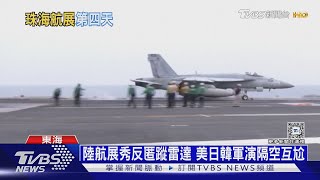 陸航展秀反匿蹤雷達 美日韓軍演隔空互尬｜十點不一樣20241115 TVBSNEWS01 [upl. by Neras564]