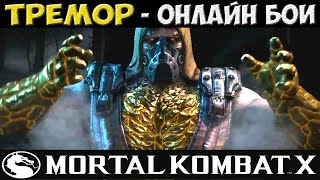 Человек  Скала  MKX Online  Tremor [upl. by Rhoda]