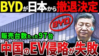 【総集編】中国大手EVメーカーBYDが日本での販売台数が伸びず撤退へ！日本へのEV侵略が失敗に終わった【ゆっくり解説】 [upl. by Ahser451]