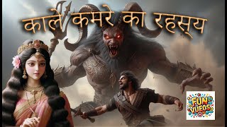 काले कमरे का रहस्य । kaale kamre ka rahasya Story Hindi [upl. by Yorgos]