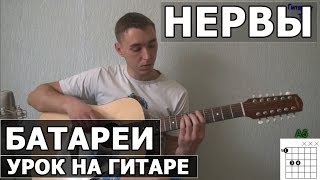 Нервы  Батареи Видео урок как играть на гитаре [upl. by Jaenicke277]