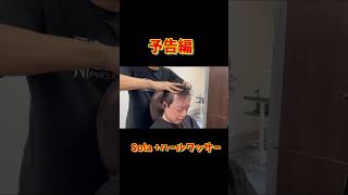 2024年！SOLA君ハールワッサー予告編 asmr マッサージ massage ハールワッサー Haarwasser [upl. by Seugirdor]