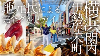 【横浜関内】地元民が通う店B級グルメ満喫旅失敗しないはしご酒食べ歩きガイド [upl. by Gnilyarg]