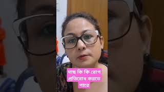 মাছ কি কি রোগ প্রতিরোধ করতে পারে fish diettip asthama vitamind brainfood [upl. by Ainslee]