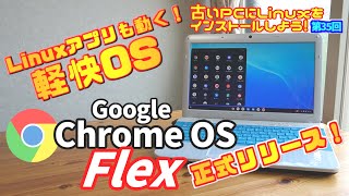 【初心者向け】Google Chrome OS flex 古いPCにLinuxをインストールしよう 35 [upl. by Brackett321]