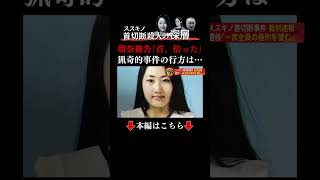 👆本編はこちら👆＜ススキノ首切断事件＞田村瑠奈被告「首、拾った」と父親に…黒い袋には“小ぶりのスイカくらいの大きさのもの” 裁判で明かされた衝撃的発言 ススキノ首切断殺人の深層 北海道 田村瑠奈 [upl. by Voccola]