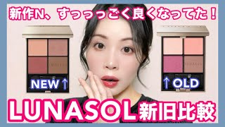 【新旧比較】LUNASOLアイカラーレーションN、大進化に感激！！ [upl. by Sivlek]