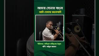 mar Sonar Bangla  Flute Cover by Saidur Rahman  National Anthem of Bangladesh soulfulflute [upl. by Vanda775]