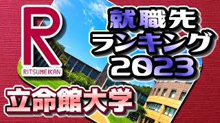 立命館大学（立命大）就職先ランキング【2023年卒】〔関関同立〕 [upl. by Adur]