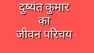 दुष्यंत कुमार का जीवन परिचय [upl. by Yedok]