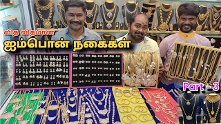 புதியதோர் உதயம் பிரமாண்ட ஐம்பொன் உலகம்🌍 Wholesale price Fashion  பாத்தா வாங்காம விடமாட்டிங்க💎 [upl. by Kam]