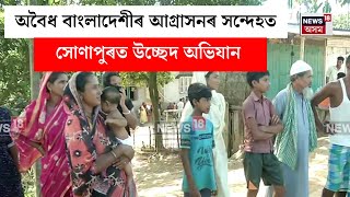 Sonapur News  অবৈধ বাংলাদেশীৰ আগ্ৰাসনৰ সন্দেহত সোণাপুৰত উচ্ছেদ অভিযান  N18V [upl. by Revolc335]