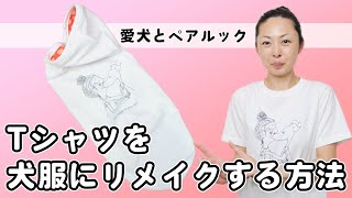 【犬服の作り方13】家庭用ミシンでTシャツを犬服にリメイクする方法｜デザイン、型紙調整、生地カット、縫製までの全ての工程をノーカットで実践しながら解説します｜リメイクする際の法的な注意事項 [upl. by Eslud]