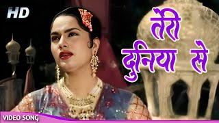 Teri Duniya Se Door Chale Hoke HD Old Hindi Songs  Lata Mangeshkar Mohammed Rafi  Zabak [upl. by Dallman]