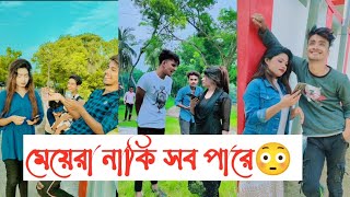 মেয়েরা নাকি সব পারে😳🤣  Avro Jhilik Tuly Comedy Tiktok  Part 13  Aminur Islam Avro [upl. by Zinnes297]