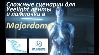 🏡🏡🏡 Сложные сценарии для Yeelight ленты и лампочки в Majordomo 📺📺📺 [upl. by Alva]