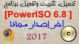 تحميل، تثبيت وتفعيل برنامج PowerISO 68   آخر إصدار مجانا 2017 Oualid El [upl. by Koah]