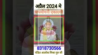 पापमोचनी एकादशी 2024 Papmochni Ekadashi Kab Hai Papmochni Ekadashi Vrat Katha chetr पापमोचनी 2024 [upl. by Haisoj368]