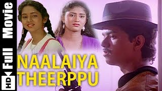 Naalaiya Theerpu Tamil Full Movie  Vijay Keerthana Srividya [upl. by Porush]