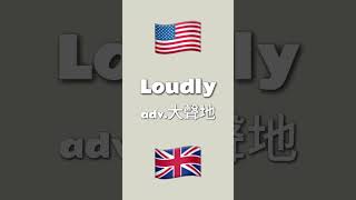 英美發音 傻傻分不清｜大聲地｜Loudly｜pronunciation 5seconds american british learnchinese learnenglish [upl. by Ahsienauq]