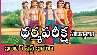 inter first year telugu padyaluధర్మ పరీక్ష intermediate trending viral padyalu [upl. by Ahsaei74]