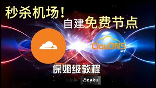 秒杀机场！一段代码在cloudflare Pages自建永久免费的VPN节点，无限流量看8K！免费解锁Netflix、ChatGPT！保姆级Pages部署cloudns域名绑定教程！2024最新最强 [upl. by Collie709]