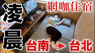 英雄神秘客EP85 一言不合就凌晨出發 台南台北 住網咖！日式網咖住宿 [upl. by Ylrebnik]