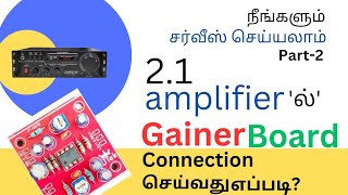 HOW TO CONNECT  GAINER BOARD TO POWER AMPLIFIER BOARD FOR 21 HOME THEATRE CIRCUITPART 2DEMO [upl. by Atauqal]