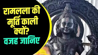 Ram Lalla Ki Murti Kali Kyu Hai जानिए धार्मिक वजह  Ayodhya Ram Mandir Pran Pratishtha  NBT [upl. by Marshal]