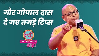 Gaur Gopal Das Full Video आधुनिकता अध्‍यात्‍म जीवन की उलझनों से जुड़े हर सवाल का जवाब। LTAdda [upl. by Nylecaj]