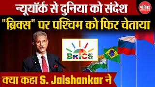 S Jaishankar in USA  BRICS पर दुनिया को चेताया New York से जयशंकर का संदेश  Quad Summit 2024 [upl. by Adnara]