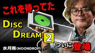 これを待っていた！幻のポタCDプレーヤーがリニューアル－ノムケンLabチャンネル40「水月雨DISCDREAM 2」 [upl. by Ventura]