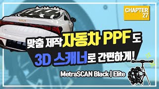 chapter27 자동차 PPF 필름도 3D 스캐너로 간편하게 크레아폼 메트라스캔 블랙엘리트MetraSCAN BLACK Elite [upl. by Ocirnor]