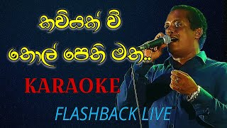 Kaviyak vee thol pethi matha Live Karaoke  Flashback Live  Premaya sundara sihineki Karaoke [upl. by Treboh]