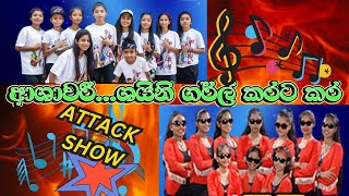 MADIRIGIRIYA ASHAWARI  SHINEE GIRLS  à¶†à·à·à·€à¶»à·“à·à¶ºà·’à¶±à·’ à¶œà¶»à·Šà¶½à·Š à¶šà¶»à¶§ à¶šà¶» ATTACK SHOW BINGIRIYA [upl. by Ermengarde]