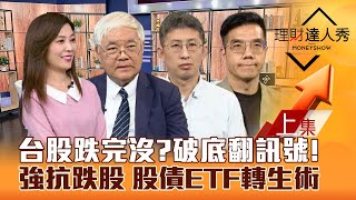 【理財達人秀】台股跌千點 台指期4壞球 破底翻訊號浮現？國家隊外資同買抗跌股！債券市值ETF轉生術！｜李兆華、杜金龍、股魚、張林忠20241128 [upl. by Swithin]