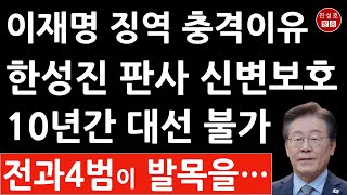 전과 4범이 이재명 발목 잡았다 예상밖 징역형 충격 이유 민주 회복 불가 진성호의 융단폭격 [upl. by Naellij831]