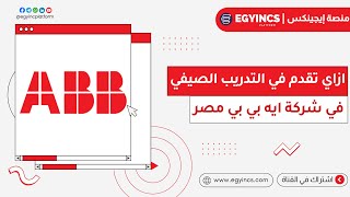 ازاي تقدم في برامج التدريب الصيفي للطلاب في شركة إيه بي بي لعام 2024 ABB Aspire Summer Internship [upl. by Katt458]