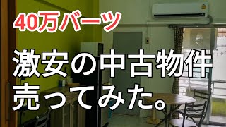 私のバンコクの激安コンドを買いませんか？ [upl. by Riobard]