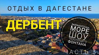 Отдых в Дагестане Дербент экраноплан Лунь [upl. by Sabelle]