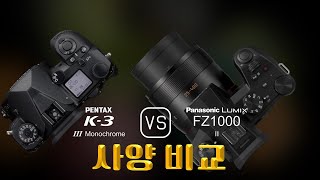 Pentax K3 Mark III Monochrome 와 Panasonic Lumix FZ1000 II 의 사양 비교 [upl. by Eineeuq]