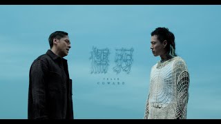 TRASH《懦弱 Coward》Official Music Video [upl. by Llerdnad566]