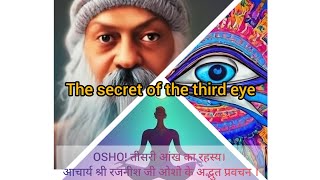 OSHO तीसरी आंख का रहस्य। ओशो के अद्भुत प्रवचन । The secret of the third eye [upl. by Schinica]