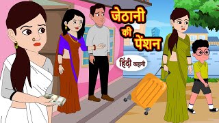 जेठानी की पेंशन  Hindi Kahani  Bedtime Stories  Hindi Story  Kahani  Moral Story  Fairy Tales [upl. by Kaete]